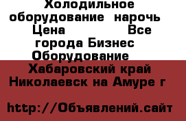 Холодильное оборудование “нарочь“ › Цена ­ 155 000 - Все города Бизнес » Оборудование   . Хабаровский край,Николаевск-на-Амуре г.